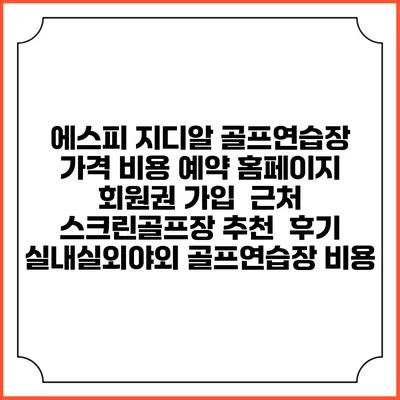 에스피 지디알 골프연습장 가격 비용 예약 홈페이지 | 회원권 가입 | 근처 스크린골프장 추천 | 후기 | 실내실외야외 골프연습장 비용
