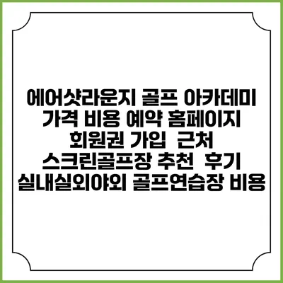 에어샷라운지 골프 아카데미 가격 비용 예약 홈페이지 | 회원권 가입 | 근처 스크린골프장 추천 | 후기 | 실내실외야외 골프연습장 비용