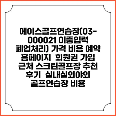 에이스골프연습장(03-000021 이중입력 폐업처리) 가격 비용 예약 홈페이지 | 회원권 가입 | 근처 스크린골프장 추천 | 후기 | 실내실외야외 골프연습장 비용
