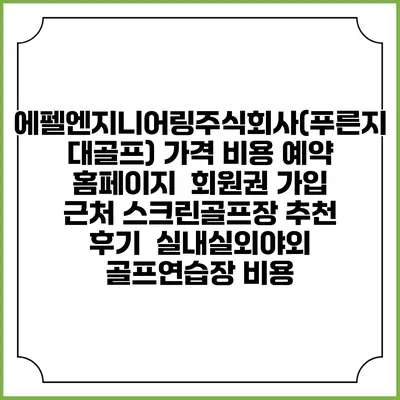 에펠엔지니어링주식회사(푸른지대골프) 가격 비용 예약 홈페이지 | 회원권 가입 | 근처 스크린골프장 추천 | 후기 | 실내실외야외 골프연습장 비용