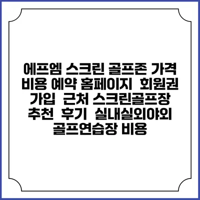 에프엠 스크린 골프존 가격 비용 예약 홈페이지 | 회원권 가입 | 근처 스크린골프장 추천 | 후기 | 실내실외야외 골프연습장 비용