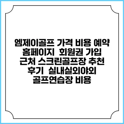 엠제이골프 가격 비용 예약 홈페이지 | 회원권 가입 | 근처 스크린골프장 추천 | 후기 | 실내실외야외 골프연습장 비용