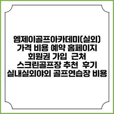 엠제이골프아카데미(실외) 가격 비용 예약 홈페이지 | 회원권 가입 | 근처 스크린골프장 추천 | 후기 | 실내실외야외 골프연습장 비용