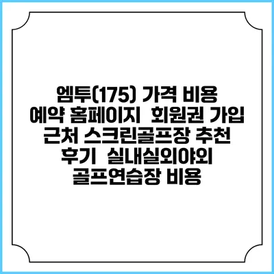엠투(175) 가격 비용 예약 홈페이지 | 회원권 가입 | 근처 스크린골프장 추천 | 후기 | 실내실외야외 골프연습장 비용