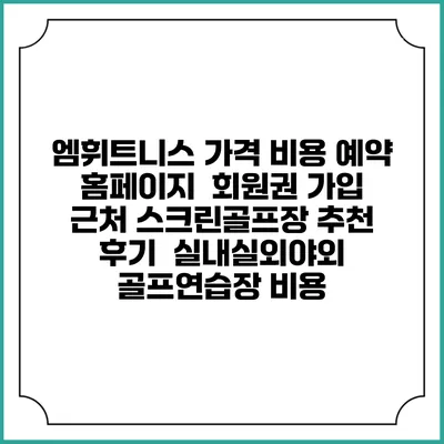 엠휘트니스 가격 비용 예약 홈페이지 | 회원권 가입 | 근처 스크린골프장 추천 | 후기 | 실내실외야외 골프연습장 비용