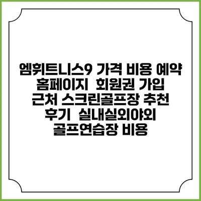 엠휘트니스9 가격 비용 예약 홈페이지 | 회원권 가입 | 근처 스크린골프장 추천 | 후기 | 실내실외야외 골프연습장 비용