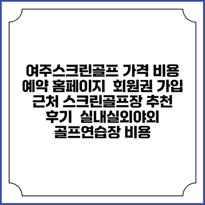 여주스크린골프 가격 비용 예약 홈페이지 | 회원권 가입 | 근처 스크린골프장 추천 | 후기 | 실내실외야외 골프연습장 비용