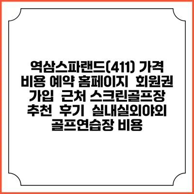 역삼스파랜드(411) 가격 비용 예약 홈페이지 | 회원권 가입 | 근처 스크린골프장 추천 | 후기 | 실내실외야외 골프연습장 비용