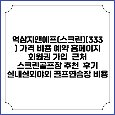 역삼지앤에프(스크린)(333) 가격 비용 예약 홈페이지 | 회원권 가입 | 근처 스크린골프장 추천 | 후기 | 실내실외야외 골프연습장 비용