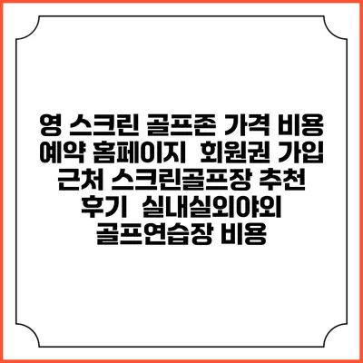 영 스크린 골프존 가격 비용 예약 홈페이지 | 회원권 가입 | 근처 스크린골프장 추천 | 후기 | 실내실외야외 골프연습장 비용