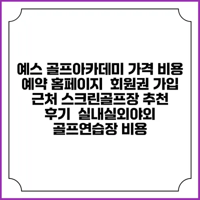 예스 골프아카데미 가격 비용 예약 홈페이지 | 회원권 가입 | 근처 스크린골프장 추천 | 후기 | 실내실외야외 골프연습장 비용