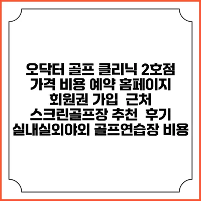 오닥터 골프 클리닉 2호점 가격 비용 예약 홈페이지 | 회원권 가입 | 근처 스크린골프장 추천 | 후기 | 실내실외야외 골프연습장 비용