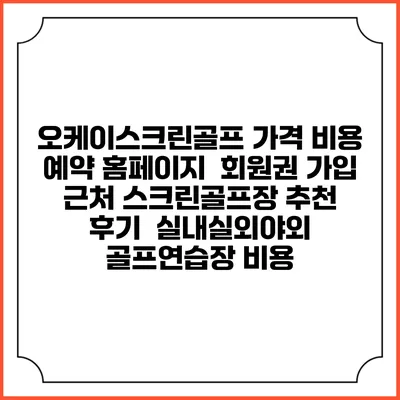 오케이스크린골프 가격 비용 예약 홈페이지 | 회원권 가입 | 근처 스크린골프장 추천 | 후기 | 실내실외야외 골프연습장 비용