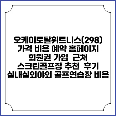 오케이토탈휘트니스(298) 가격 비용 예약 홈페이지 | 회원권 가입 | 근처 스크린골프장 추천 | 후기 | 실내실외야외 골프연습장 비용