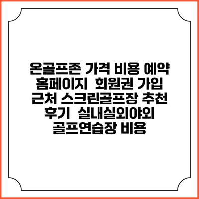 온골프존 가격 비용 예약 홈페이지 | 회원권 가입 | 근처 스크린골프장 추천 | 후기 | 실내실외야외 골프연습장 비용