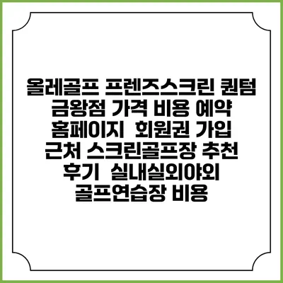 올레골프 프렌즈스크린 퀀텀 금왕점 가격 비용 예약 홈페이지 | 회원권 가입 | 근처 스크린골프장 추천 | 후기 | 실내실외야외 골프연습장 비용