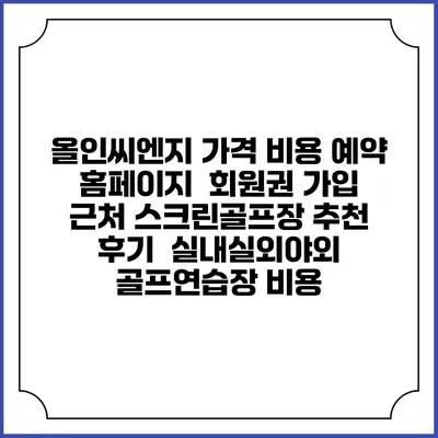 올인씨엔지 가격 비용 예약 홈페이지 | 회원권 가입 | 근처 스크린골프장 추천 | 후기 | 실내실외야외 골프연습장 비용