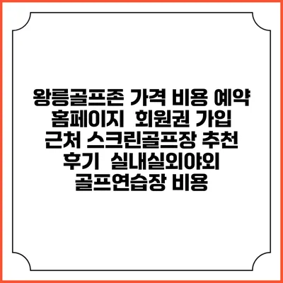 왕릉골프존 가격 비용 예약 홈페이지 | 회원권 가입 | 근처 스크린골프장 추천 | 후기 | 실내실외야외 골프연습장 비용