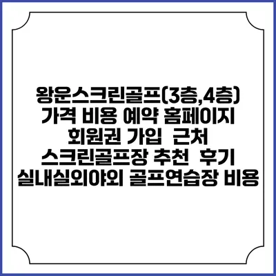 왕운스크린골프(3층,4층) 가격 비용 예약 홈페이지 | 회원권 가입 | 근처 스크린골프장 추천 | 후기 | 실내실외야외 골프연습장 비용