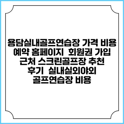 용담실내골프연습장 가격 비용 예약 홈페이지 | 회원권 가입 | 근처 스크린골프장 추천 | 후기 | 실내실외야외 골프연습장 비용