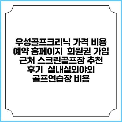 우성골프크리닉 가격 비용 예약 홈페이지 | 회원권 가입 | 근처 스크린골프장 추천 | 후기 | 실내실외야외 골프연습장 비용
