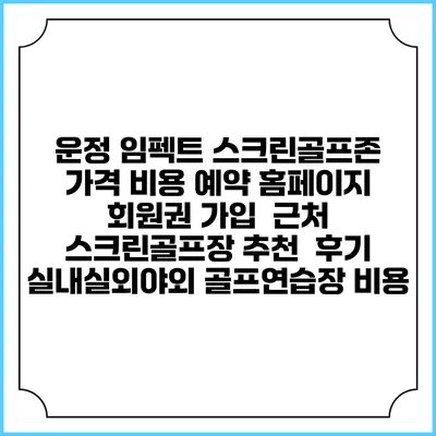 운정 임펙트 스크린골프존 가격 비용 예약 홈페이지 | 회원권 가입 | 근처 스크린골프장 추천 | 후기 | 실내실외야외 골프연습장 비용