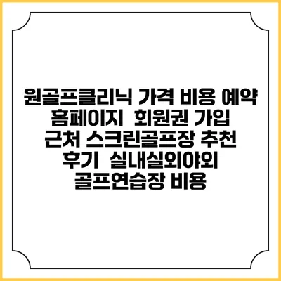 원골프클리닉 가격 비용 예약 홈페이지 | 회원권 가입 | 근처 스크린골프장 추천 | 후기 | 실내실외야외 골프연습장 비용