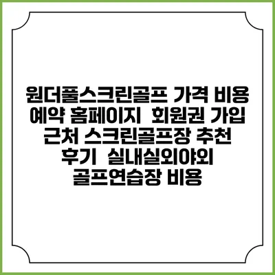 원더풀스크린골프 가격 비용 예약 홈페이지 | 회원권 가입 | 근처 스크린골프장 추천 | 후기 | 실내실외야외 골프연습장 비용