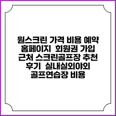 원스크린 가격 비용 예약 홈페이지 | 회원권 가입 | 근처 스크린골프장 추천 | 후기 | 실내실외야외 골프연습장 비용