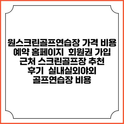 원스크린골프연습장 가격 비용 예약 홈페이지 | 회원권 가입 | 근처 스크린골프장 추천 | 후기 | 실내실외야외 골프연습장 비용