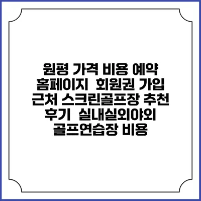 원평 가격 비용 예약 홈페이지 | 회원권 가입 | 근처 스크린골프장 추천 | 후기 | 실내실외야외 골프연습장 비용
