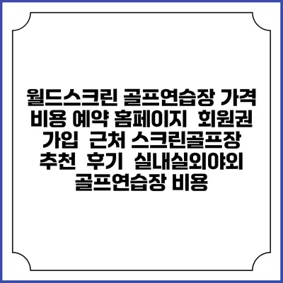 월드스크린 골프연습장 가격 비용 예약 홈페이지 | 회원권 가입 | 근처 스크린골프장 추천 | 후기 | 실내실외야외 골프연습장 비용