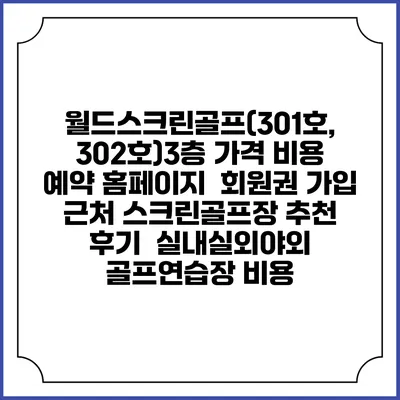 월드스크린골프(301호, 302호)3층 가격 비용 예약 홈페이지 | 회원권 가입 | 근처 스크린골프장 추천 | 후기 | 실내실외야외 골프연습장 비용