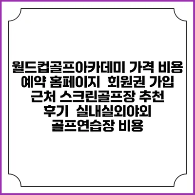 월드컵골프아카데미 가격 비용 예약 홈페이지 | 회원권 가입 | 근처 스크린골프장 추천 | 후기 | 실내실외야외 골프연습장 비용