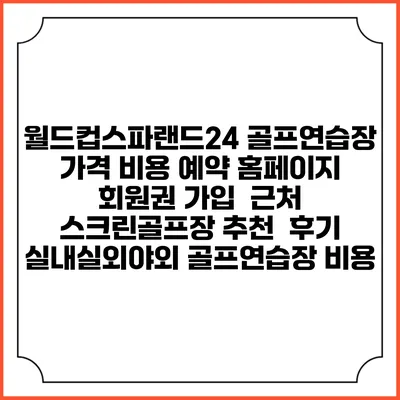 월드컵스파랜드24 골프연습장 가격 비용 예약 홈페이지 | 회원권 가입 | 근처 스크린골프장 추천 | 후기 | 실내실외야외 골프연습장 비용