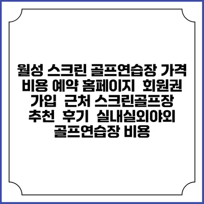 월성 스크린 골프연습장 가격 비용 예약 홈페이지 | 회원권 가입 | 근처 스크린골프장 추천 | 후기 | 실내실외야외 골프연습장 비용