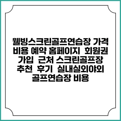 웰빙스크린골프연습장 가격 비용 예약 홈페이지 | 회원권 가입 | 근처 스크린골프장 추천 | 후기 | 실내실외야외 골프연습장 비용