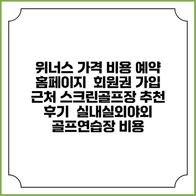 위너스 가격 비용 예약 홈페이지 | 회원권 가입 | 근처 스크린골프장 추천 | 후기 | 실내실외야외 골프연습장 비용
