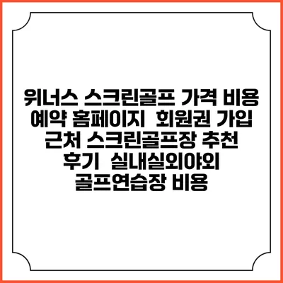 위너스 스크린골프 가격 비용 예약 홈페이지 | 회원권 가입 | 근처 스크린골프장 추천 | 후기 | 실내실외야외 골프연습장 비용