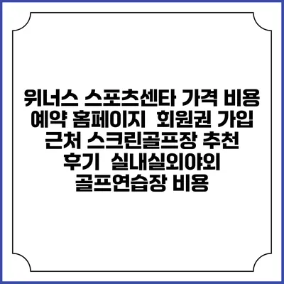 위너스 스포츠센타 가격 비용 예약 홈페이지 | 회원권 가입 | 근처 스크린골프장 추천 | 후기 | 실내실외야외 골프연습장 비용