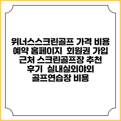 위너스스크린골프 가격 비용 예약 홈페이지 | 회원권 가입 | 근처 스크린골프장 추천 | 후기 | 실내실외야외 골프연습장 비용