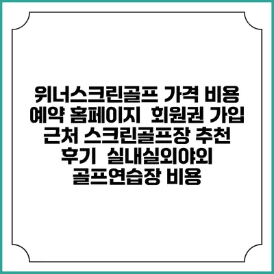 위너스크린골프 가격 비용 예약 홈페이지 | 회원권 가입 | 근처 스크린골프장 추천 | 후기 | 실내실외야외 골프연습장 비용