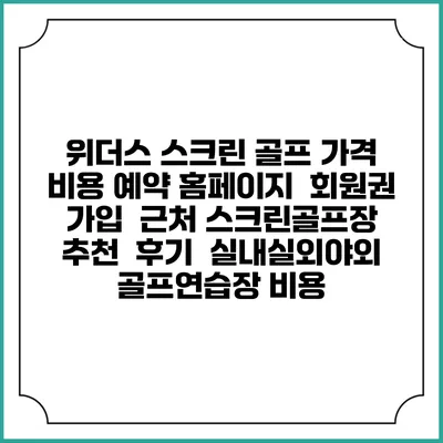 위더스 스크린 골프 가격 비용 예약 홈페이지 | 회원권 가입 | 근처 스크린골프장 추천 | 후기 | 실내실외야외 골프연습장 비용