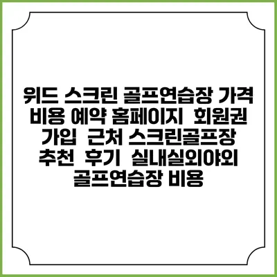위드 스크린 골프연습장 가격 비용 예약 홈페이지 | 회원권 가입 | 근처 스크린골프장 추천 | 후기 | 실내실외야외 골프연습장 비용