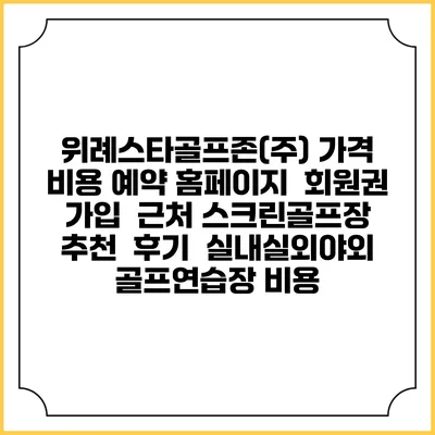 위례스타골프존(주) 가격 비용 예약 홈페이지 | 회원권 가입 | 근처 스크린골프장 추천 | 후기 | 실내실외야외 골프연습장 비용