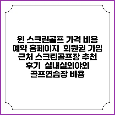 윈 스크린골프 가격 비용 예약 홈페이지 | 회원권 가입 | 근처 스크린골프장 추천 | 후기 | 실내실외야외 골프연습장 비용