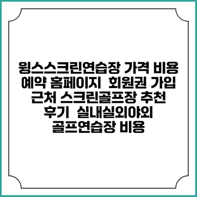 윙스스크린연습장 가격 비용 예약 홈페이지 | 회원권 가입 | 근처 스크린골프장 추천 | 후기 | 실내실외야외 골프연습장 비용