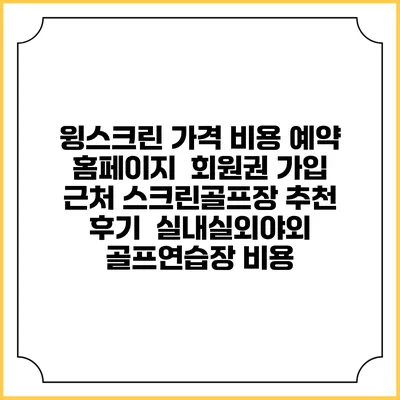 윙스크린 가격 비용 예약 홈페이지 | 회원권 가입 | 근처 스크린골프장 추천 | 후기 | 실내실외야외 골프연습장 비용
