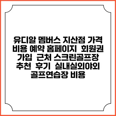 유디알 멤버스 지산점 가격 비용 예약 홈페이지 | 회원권 가입 | 근처 스크린골프장 추천 | 후기 | 실내실외야외 골프연습장 비용