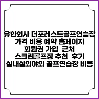 유한회사 더포레스트골프연습장 가격 비용 예약 홈페이지 | 회원권 가입 | 근처 스크린골프장 추천 | 후기 | 실내실외야외 골프연습장 비용